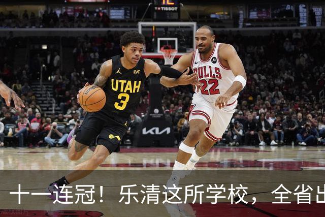 十一连冠！乐清这所学校，全省出名了！