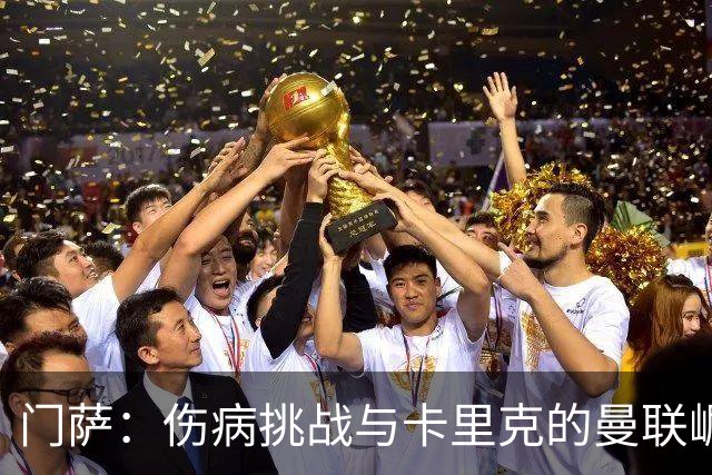 门萨：伤病挑战与卡里克的曼联崛起
